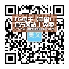 PG电子（中国）官方网站 | 免费试玩入口
