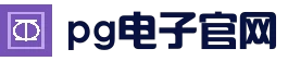 PG电子（中国）官方网站 | 免费试玩入口
