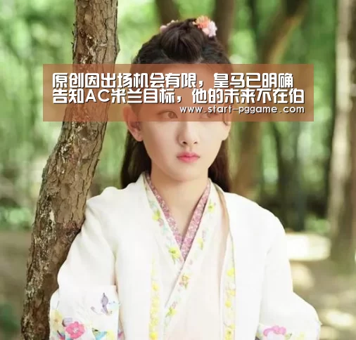 原创因出场机会有限,皇马已明确告知AC米兰目标,他的未来不在伯纳乌:pg电子官网(图4) pg电子游戏