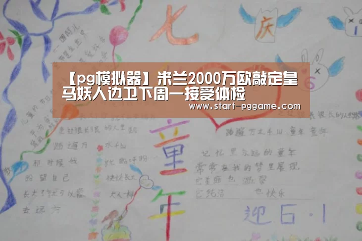 【pg模拟器】米兰2000万欧敲定皇马妖人边卫下周一接受体检(图1) pg电子