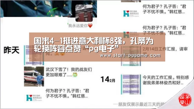 国米4-1挺进意大利杯8强,孔蒂为轮换阵容点赞“pg电子”(图3) pg电子