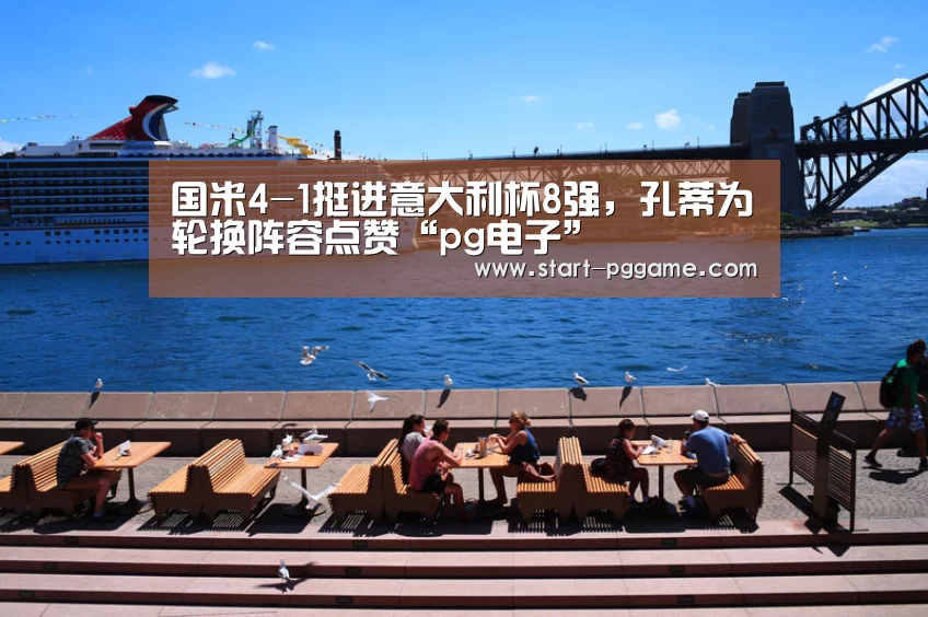 国米4-1挺进意大利杯8强,孔蒂为轮换阵容点赞“pg电子”(图1) pg电子官网