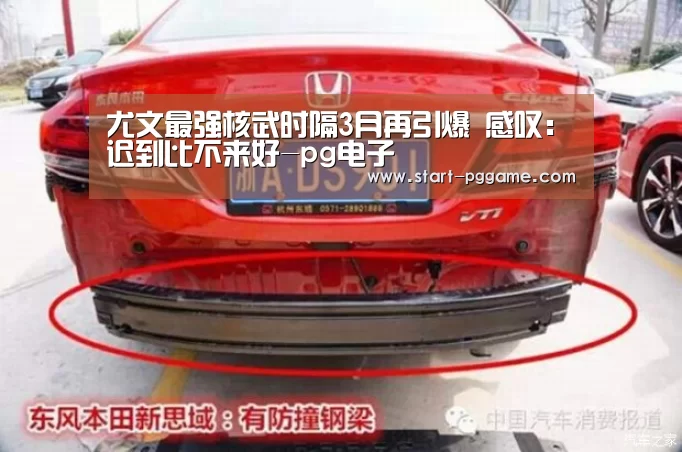 尤文最强核武时隔3月再引爆 感叹:迟到比不来好-pg电子(图3) pg模拟器