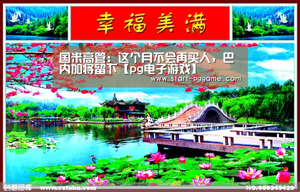 国米高管:这个月不会再买人,巴内加将留下【pg电子游戏】(图1) pg电子游戏