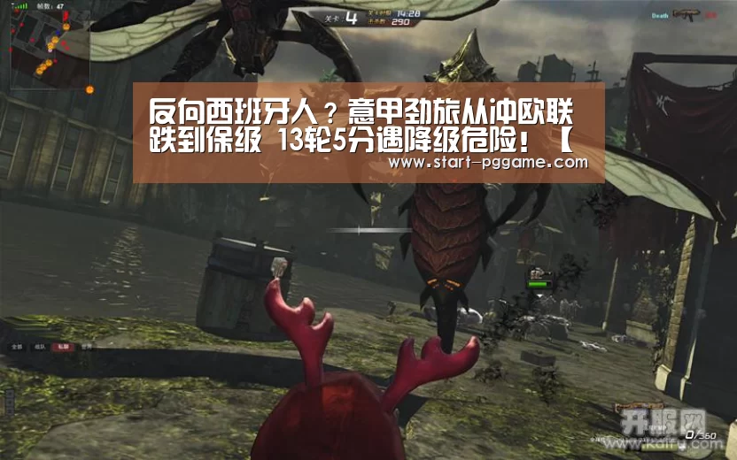 反向西班牙人?意甲劲旅从冲欧联跌到保级 13轮5分遇降级危险!【pg电子】(图1) pg电子官网