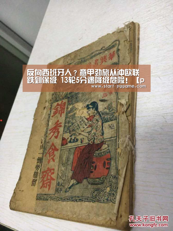 反向西班牙人?意甲劲旅从冲欧联跌到保级 13轮5分遇降级危险!【pg电子】(图3) pg模拟器