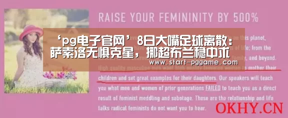 ‘pg电子官网’8日大嘴足球离散:萨索洛无惧克星,挪超布兰稳中求胜(图1) pg电子