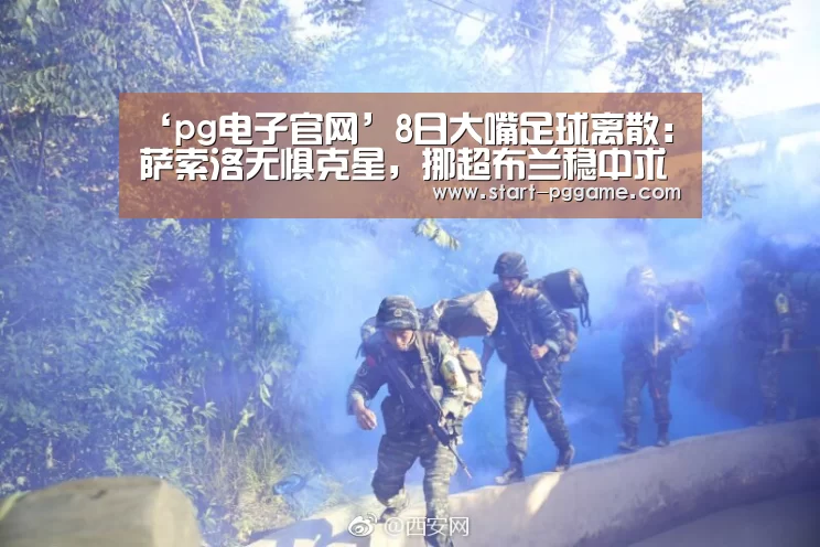 ‘pg电子官网’8日大嘴足球离散:萨索洛无惧克星,挪超布兰稳中求胜(图3) pg电子游戏