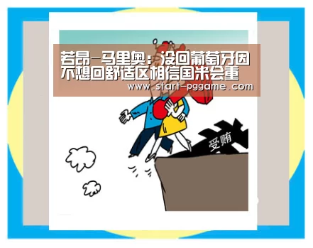 若昂-马里奥:没回葡萄牙因不想回舒适区相信国米会重回巅峰‘pg模拟器’(图1) pg电子官网