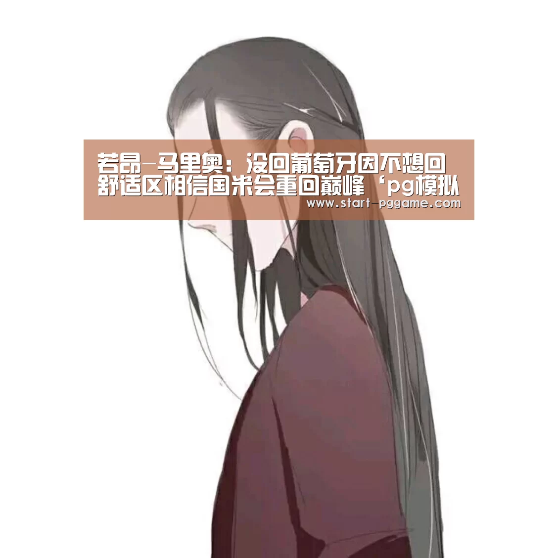 若昂-马里奥:没回葡萄牙因不想回舒适区相信国米会重回巅峰‘pg模拟器’(图2) pg电子游戏