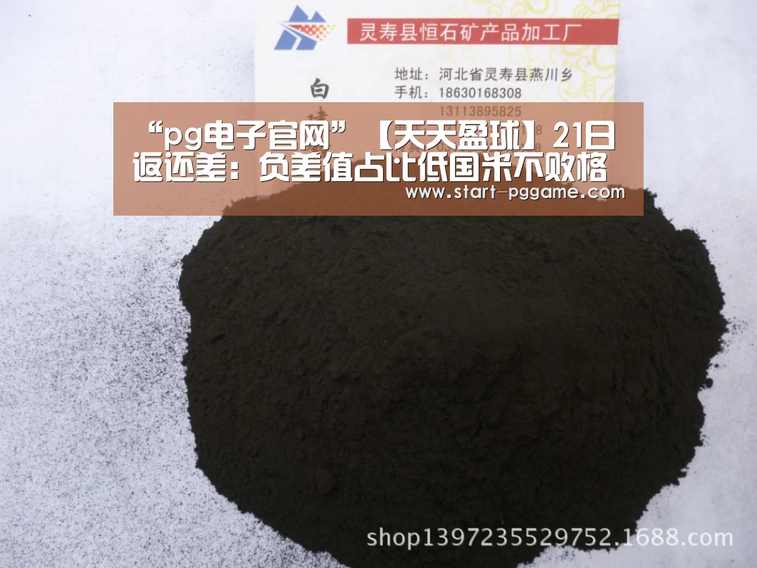 “pg电子官网”【天天盈球】21日返还差：负差值占比低国米不败格局
