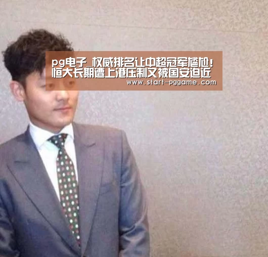 pg电子_权威排名让中超冠军尴尬!恒大长期遭上港压制又被国安迫近(图3) pg电子官网
