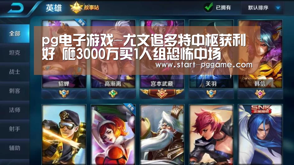 pg电子游戏-尤文追多特中枢获利好 砸3000万买1人组恐怖中场(图3) pg电子