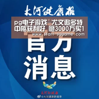 pg电子游戏-尤文追多特中枢获利好 砸3000万买1人组恐怖中场(图2) pg电子