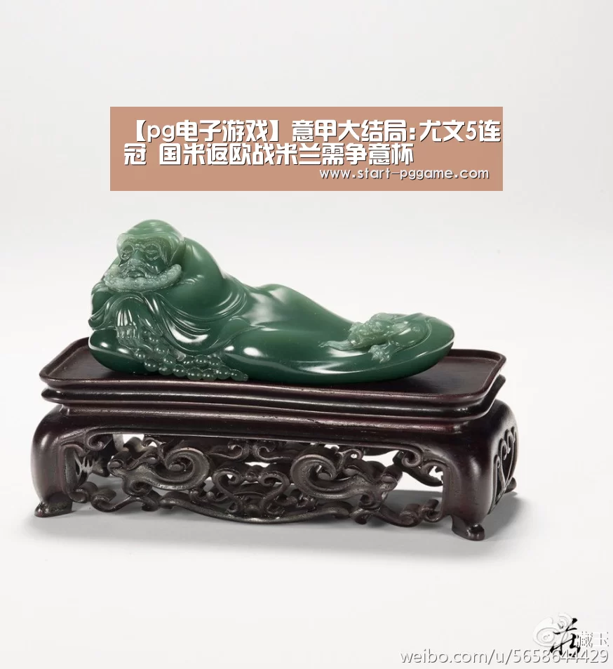 【pg电子游戏】意甲大结局:尤文5连冠 国米返欧战米兰需争意杯(图2) pg电子官网